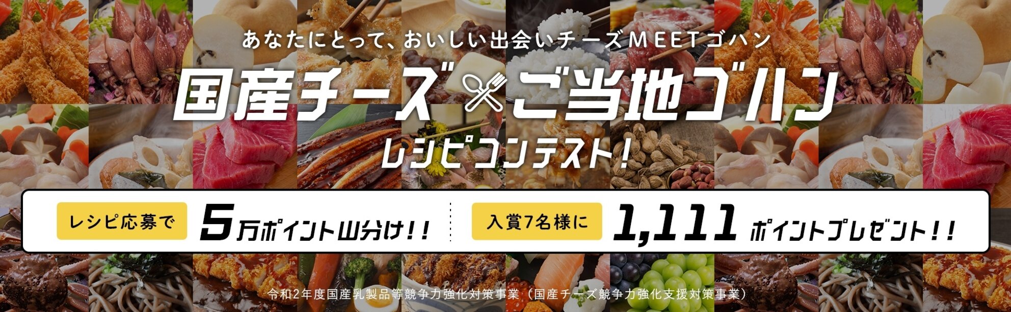 「『国産チーズ×ご当地グルメ』or『国産チーズ×ご当地食材』のレシピ」を大募集　キャンペーン